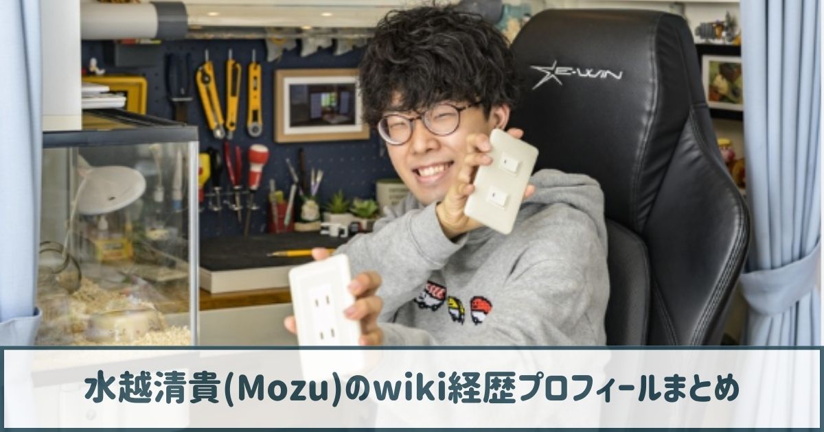 水越清貴(Mozu)のwiki経歴プロフ｜小5で漫画を出版！？ブレイクのきっかけは友達！